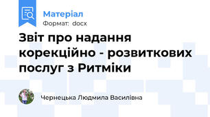 Звіт про надання корекційно - розвиткових послуг з Ритміки