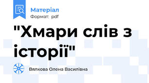 "Хмари слів з історії"