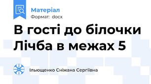 В гості до білочки Лічба в межах 5