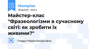 Майстер-клас "Фразеологізми в сучасному світі: як зробити їх живими?"