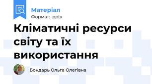 Кліматичні ресурси світу та їх використання