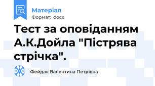 Тест за оповіданням А.К.Дойла "Пістрява стрічка".