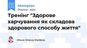 Тренінг "Здорове харчування як складова здорового способу життя"