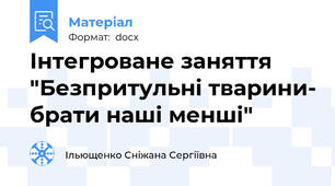 Інтегроване заняття "Безпритульні тварини- брати наші менші"