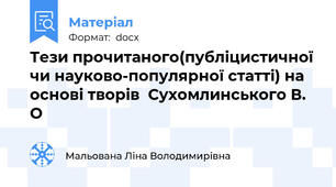 Тези прочитаного(публіцистичної чи науково-популярної статті) на основі творів  Сухомлинського В. О