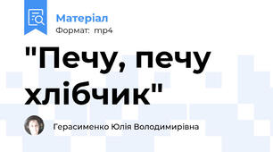 "Печу, печу хлібчик"