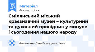 Смілянський міський краєзнавчий музей – культурний  та духовний провідник у минуле і сьогодення нашого народу