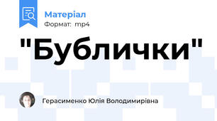 "Бублички"