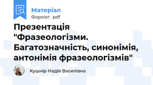 Презентація "Фразеологізми. Багатозначність, синонімія, антонімія фразеологізмів"