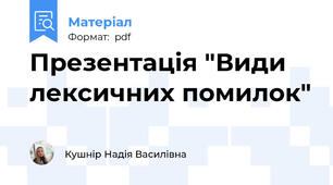 Презентація "Види лексичних помилок"