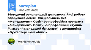 Методичні рекомендації для самостійної роботи здобувачів освіти  Спеціальність 073 «Менеджмент» Освітньо-професійна програма «Менеджмент» Освітньо-професійний ступінь “Фаховий молодший бакалавр”  з дисципліни «Бухгалтерський облік »