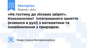 «На гостину до лісових звірят». Консконспект  інтегрованого заняття  (вчимося в русі) з математики та ознайомлення з природою.