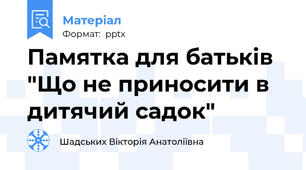 Памятка для батьків "Що не приносити в дитячий садок"