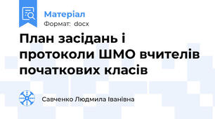 План засідань і протоколи ШМО вчителів початкових класів