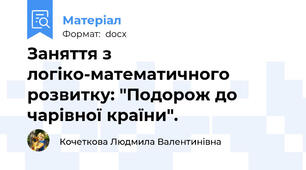 Заняття з логіко-математичного розвитку: "Подорож до чарівної країни".