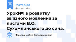 Урок№1 з розвитку зв'язного мовлення за листами В.О. Сухомлинського до сина.