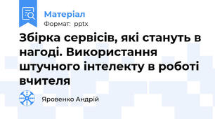 Збірка сервісів, які стануть в нагоді. Використання штучного інтелекту в роботі вчителя