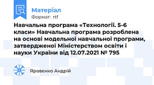 Навчальна програма «Технології. 5-6 класи» Навчальна програма розроблена на основі модельної навчальної програми, затвердженої Міністерством освіти і науки України від 12.07.2021 № 795