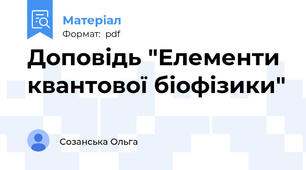 Доповідь "Елементи квантової біофізики"