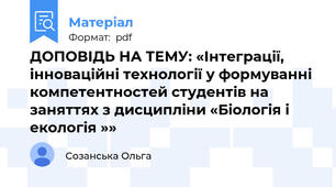 ДОПОВІДЬ НА ТЕМУ: «Інтеграції, інноваційні технології у формуванні компетентностей студентів на заняттях з дисципліни «Біологія і екологія »»
