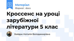 Кроссенс на уроці зарубіжної літератури 5 клас