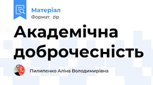 Академічна доброчесність