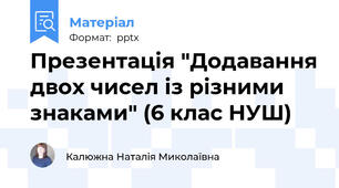 Презентація "Додавання двох чисел із різними знаками" (6 клас НУШ)