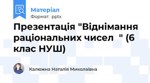 Презентація "Віднімання раціональних чисел  " (6 клас НУШ)