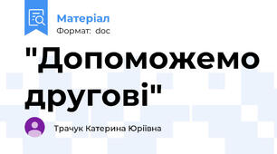 "Допоможемо другові"