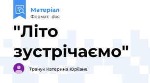 "Літо зустрічаємо"