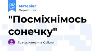 "Посміхнімось сонечку"