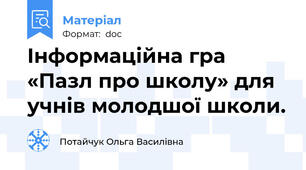 Інформаційна гра «Пазл про школу» для учнів молодшої школи.