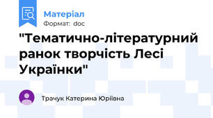 "Тематично-літературний ранок творчість Лесі Українки"