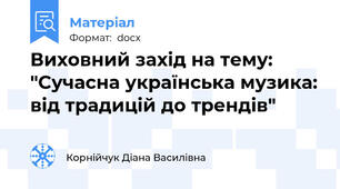 Виховний захід на тему: "Сучасна українська музика: від традицій до трендів"