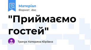 "Приймаємо гостей"