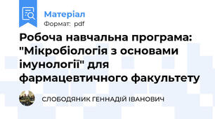 Робоча навчальна програма: "Мікробіологія з основами імунології" для фармацевтичного факультету