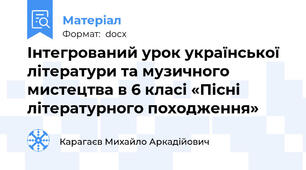 Інтегрований урок української літератури та музичного мистецтва в 6 класі «Пісні літературного походження»