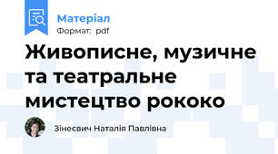 Живописне, музичне та театральне мистецтво рококо