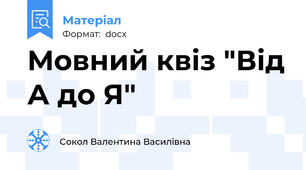 Мовний квіз "Від А до Я"