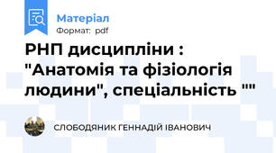 РНП дисципліни : "Анатомія та фізіологія людини", спеціальність ""