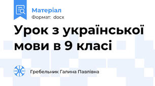 Урок з української мови в 9 класі