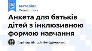 Анкета для батьків дітей з інклюзивною формою навчання