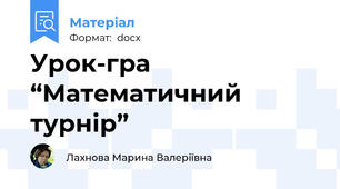 Урок-гра “Математичний турнір”