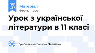 Урок з української літератури в 11 класі