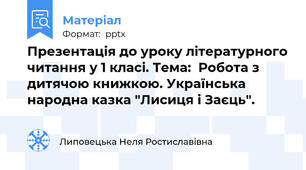 Презентація до уроку літературного читання у 1 класі. Тема:  Робота з дитячою книжкою. Українська народна казка "Лисиця і Заєць".