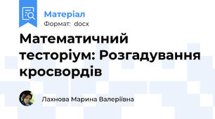 Математичний тесторіум: Розгадування кросвордів