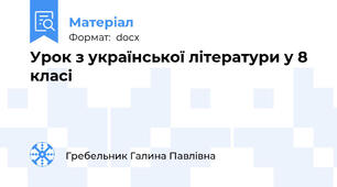 Урок з української літератури у 8 класі