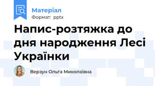 Напис-розтяжка до дня народження Лесі Українки