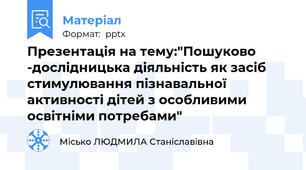 Презентація на тему:"Пошуково -дослідницька діяльність як засіб стимулювання пізнавальної активності дітей з особливими освітніми потребами"