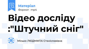 Відео досліду :"Штучний сніг"